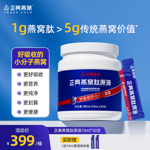 正典燕窝肽原液10ml*30支月套餐好吸收的小分子燕窝肽6.0正品