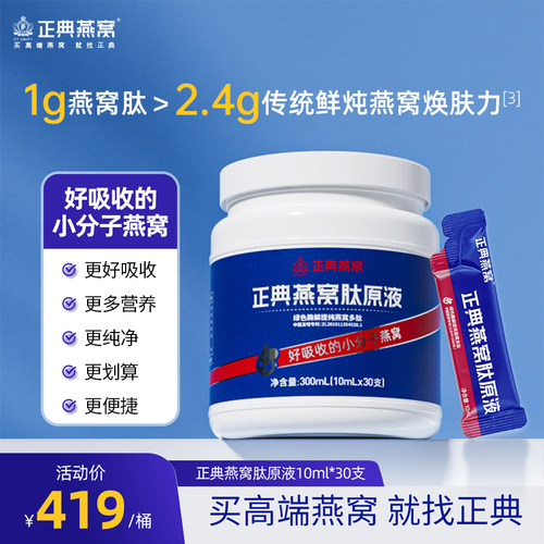 正典燕窝肽原液10ml*30支