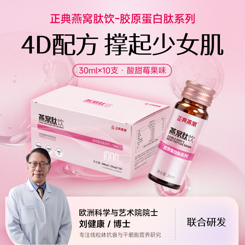 正典燕窝肽饮-胶原蛋白肽30ml*10支小分子燕窝肽4D配方酸甜莓果味