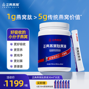 正典燕窝肽原液30ml*30支月套餐好吸收的小分子燕窝官方正品