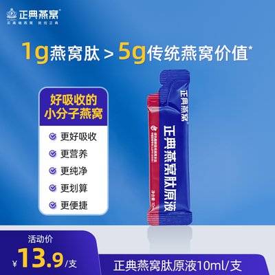 正典燕窝肽原液小分子燕窝肽10ml