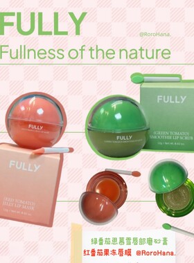 韩国#FULLY红番茄保湿唇膜绿番茄磨砂膏去角质死皮淡化唇部纹