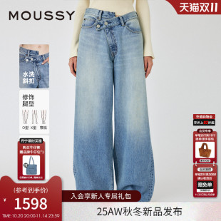 女010IAA11 不规则设计感斜扣遮肚阔腿牛仔裤 6771 MOUSSY 程潇同款