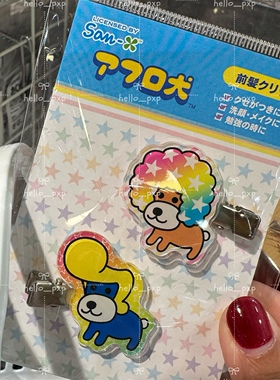 日本采购 正品SAN-X阿芙柔犬Afro ken日本制无痕发夹刘海夹发饰
