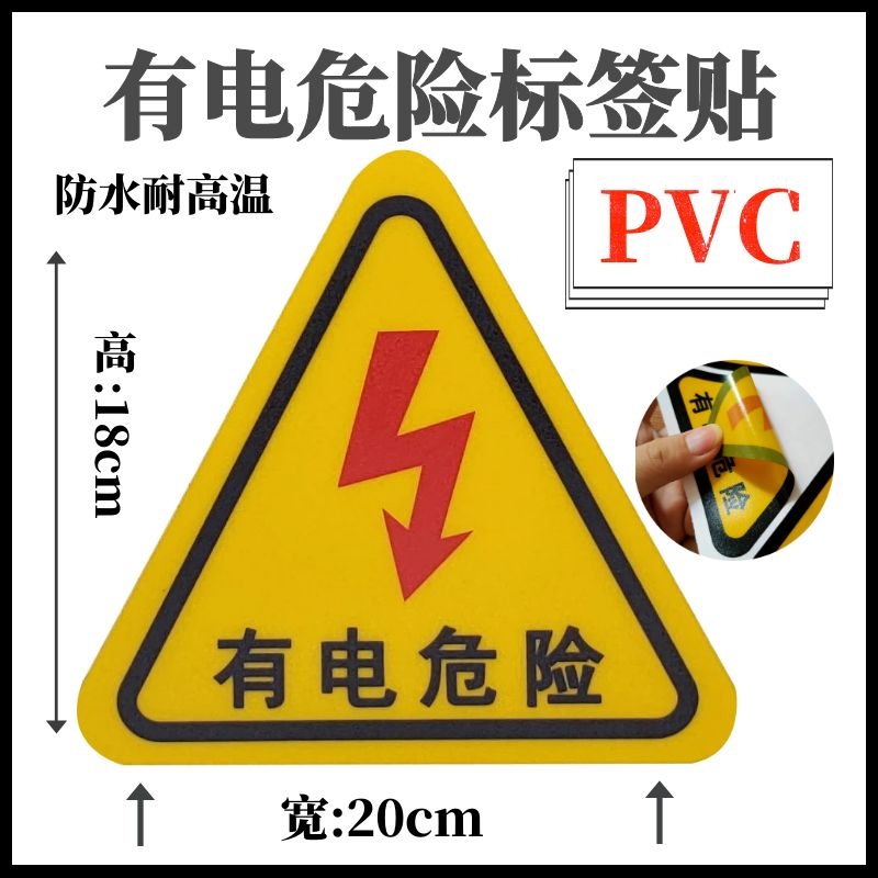 有电危险pvc警示语标志贴