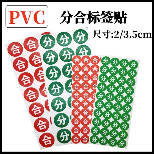 pvc防水标志贴纸分合标签贴标示