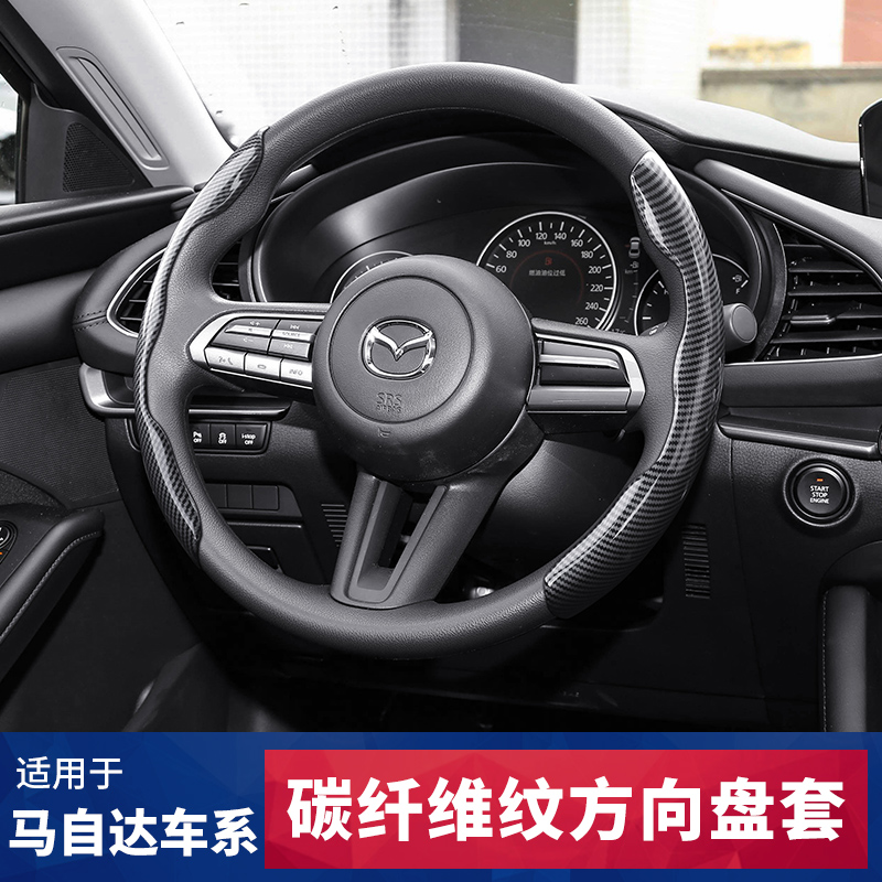 适用马自达睿翼阿特兹马3/6昂克赛拉CX5CX4CX7通用车把套方向盘套
