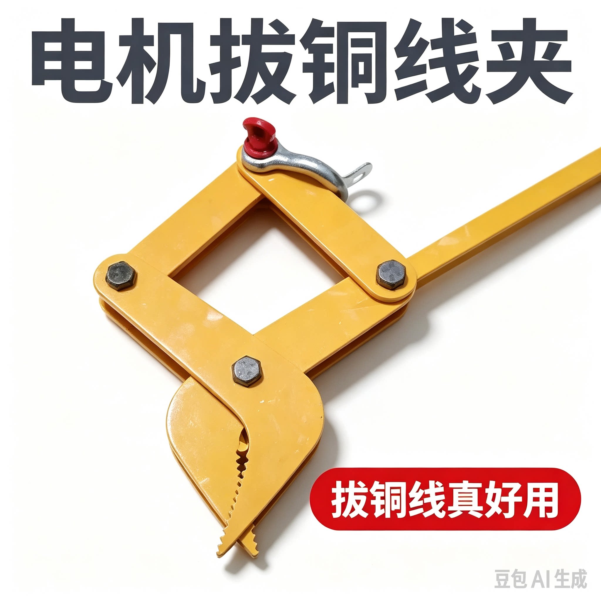电机拆铜线专用线夹起重钳拔线夹废旧马达拆解铜线夹拔线器铜丝夹