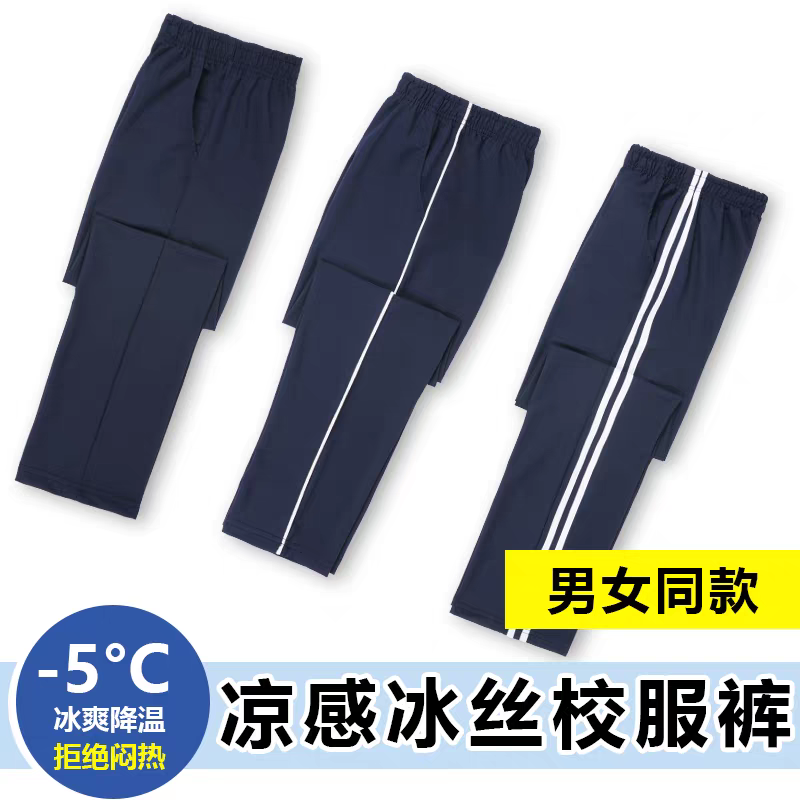 纯棉校服裤子夏季灰色中大童男女薄款冰丝速干深蓝色中小学生校裤