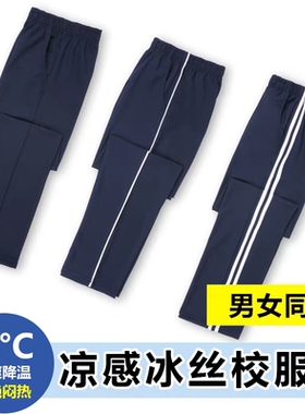 纯棉校服裤子夏季灰色中大童男女薄款冰丝速干深蓝色中小学生校裤
