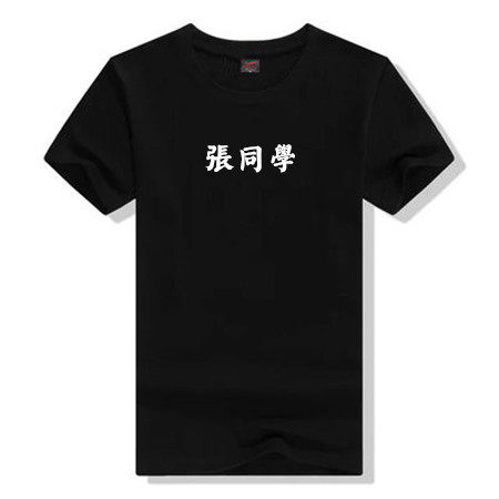 2018百家姓张同学李同学短袖文字T恤男女情侣装学生班服团体工作