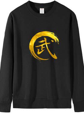 圆领武字长袖散打武术训练卫衣