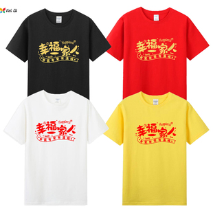 亲子装短袖乔迁之喜幸福一家人衣服老人生日祝寿t恤家庭聚会上衣