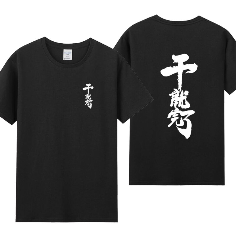 干就完了T恤短袖休闲纯棉