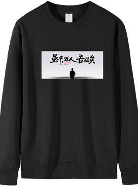 雷总虽千万人吾往矣圆领卫衣雷军雷布斯同款励志名言长袖上衣加绒