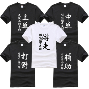 夏英雄联盟T恤短袖王者上单打野LOL周边文字衣服开黑寝室兄弟装棉