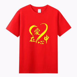 感恩的心公益慈善活动T恤让世界充满爱心短袖表演服纯棉定制印字