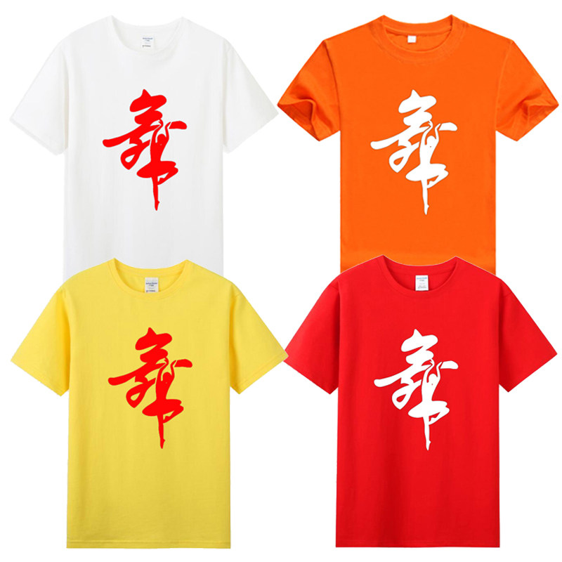 团体广场舞字文化衫男女舞字T恤短袖 练功服舞蹈跳舞纯棉半袖衣服