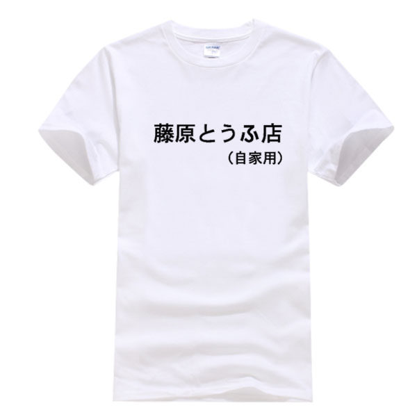 头文字D 藤原拓海 藤原豆腐店 周杰伦 赛车运动纯棉短袖T恤男女潮