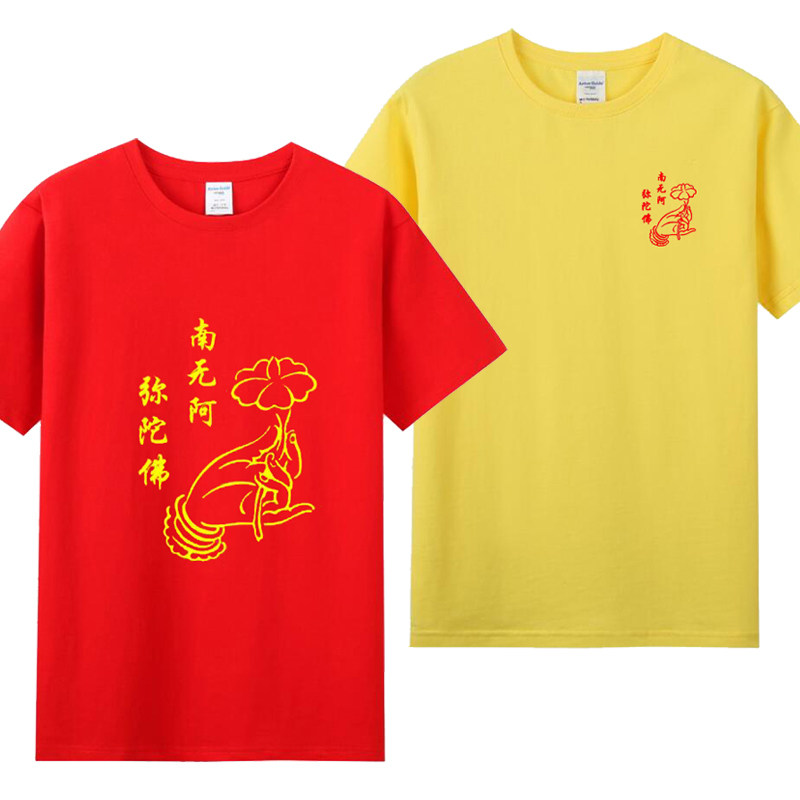 南无阿弥陀佛T恤礼佛纯棉短袖男女莲花佛定制结缘佛衣佛文字衣服