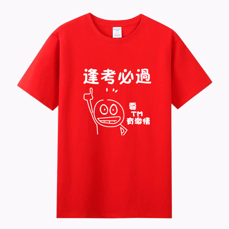 短袖休闲纯棉高考逢考必过T恤