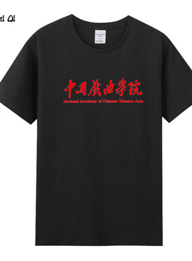 中国戏曲学院国戏校服短袖男女学生T恤艺术生戏剧爱好者纯棉衣服