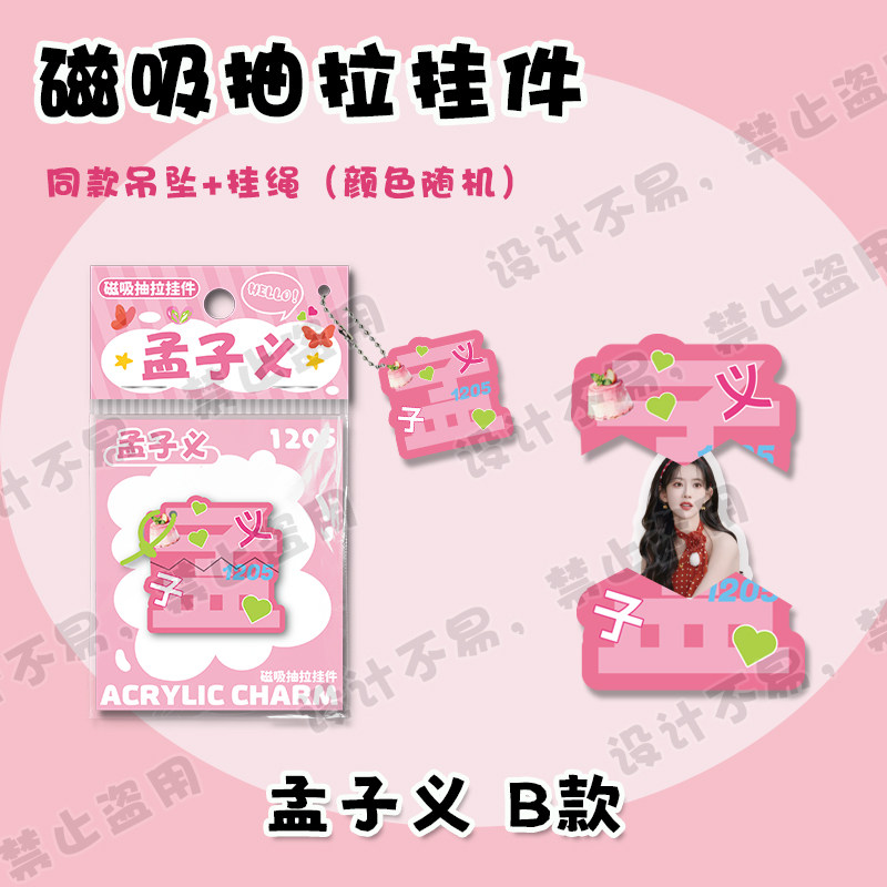 孟子义文字磁吸抽拉挂件明星周边同款可爱创意包包吊坠钥匙扣礼物