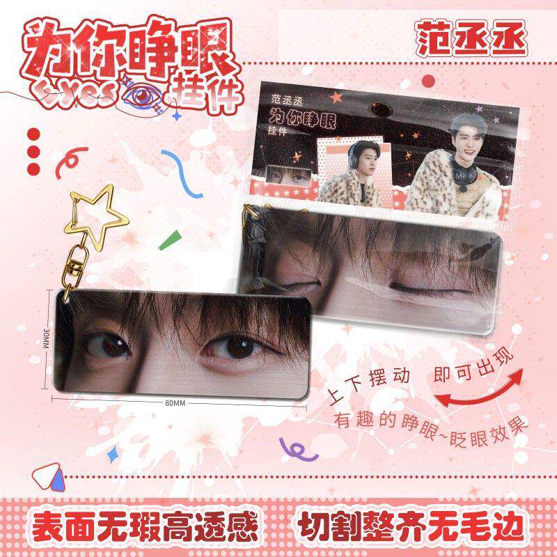 范丞丞动态睁眼挂件亚克力钥匙扣仿光栅卡眼睛条创意变化周边挂饰