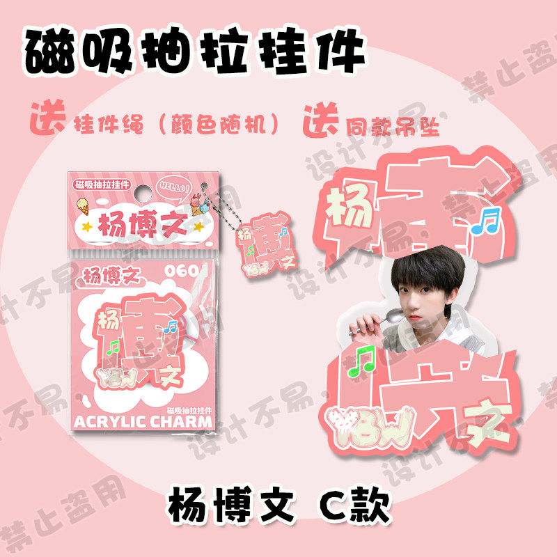 杨博文文字磁吸抽拉挂件明星周边同款可爱创意包包吊坠钥匙扣礼物