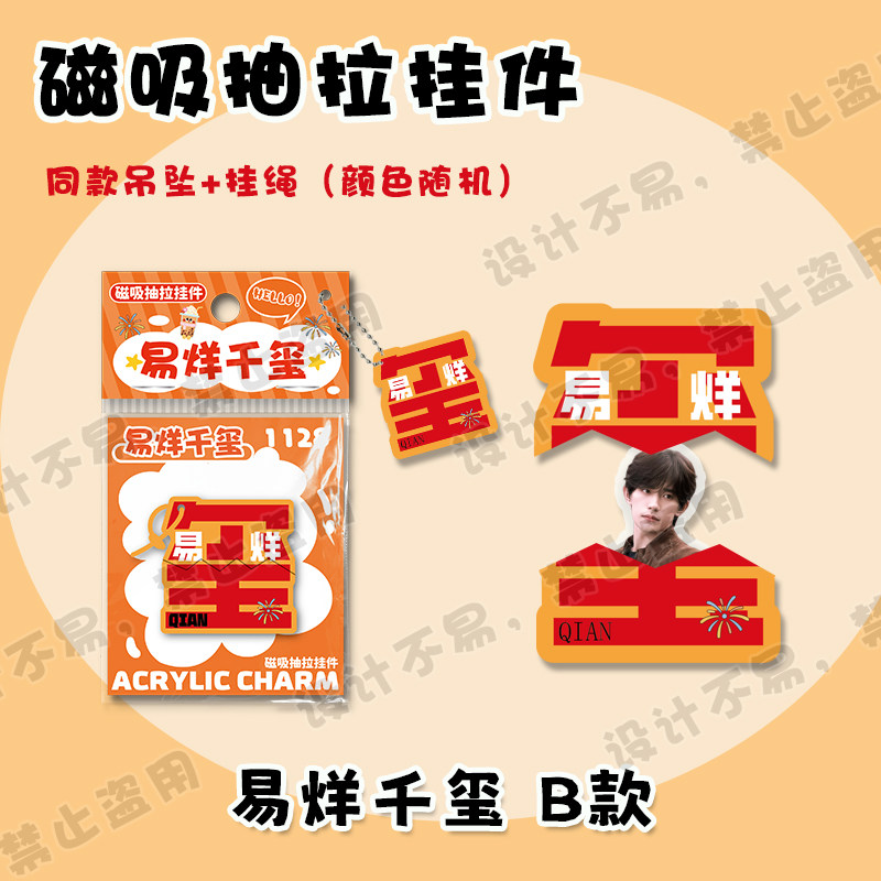 易烊千玺文字磁吸抽拉挂件 明星周边同款高清创意包包吊坠钥匙扣