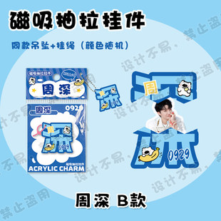 周深文字磁吸抽拉挂件 明星周边同款可爱创意包包吊坠钥匙扣礼物