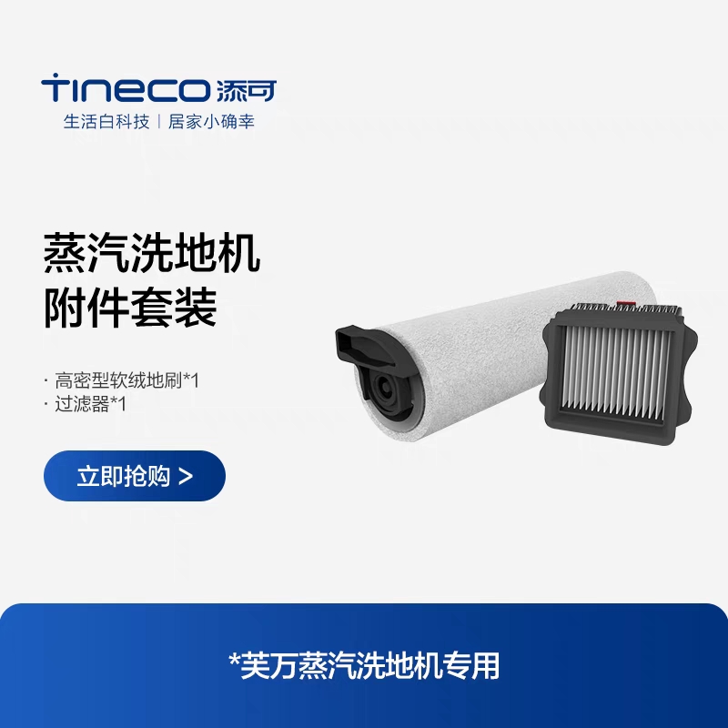 TINECO添可蒸汽洗地机芙万Steam1.0/2.0专用滚刷附件套装原装配件