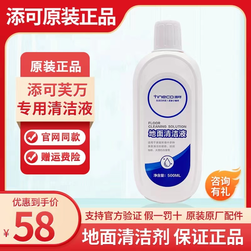 原装TINECO添可清洁剂洗地机芙万2.0滚刷地面清洁液瓷砖除菌去污