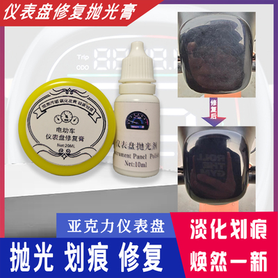 电动车仪表盘划痕翻新神器