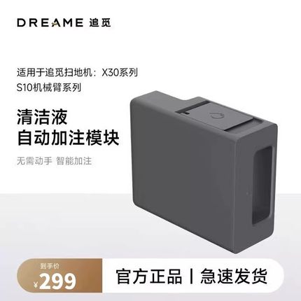 追觅X30/S10ProUltra/S20机械臂 自动添加清洁液模块原装正品配件