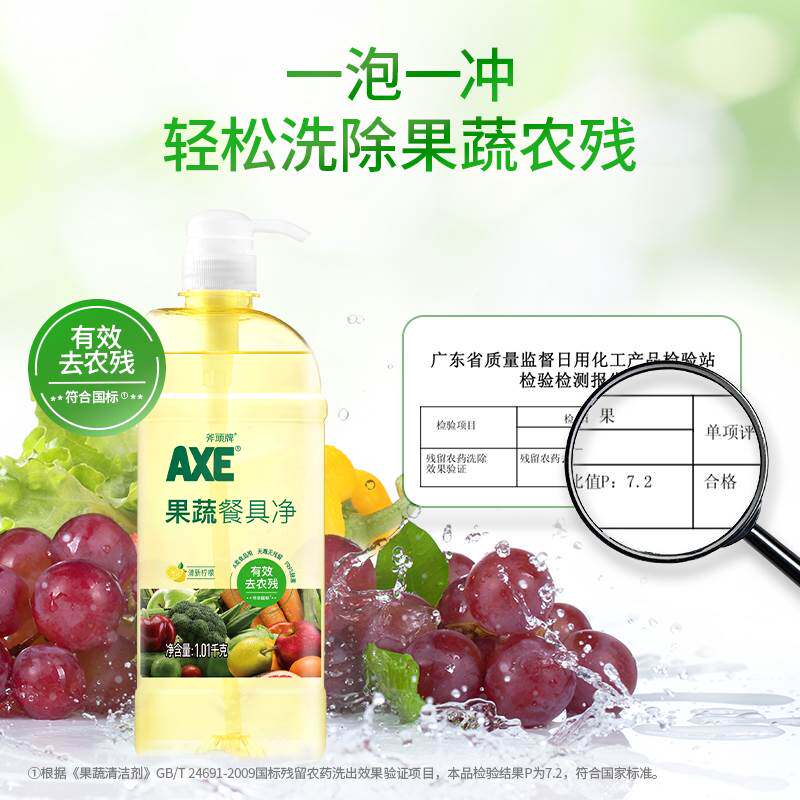axe斧头牌果蔬餐具净洗洁精除菌99%去农残洗果蔬不伤手家用家庭装