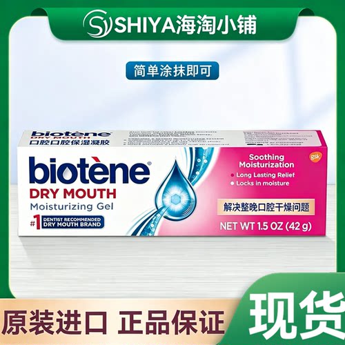 现货 美国原装正品biotene保湿凝胶42g凝胶高效舒缓