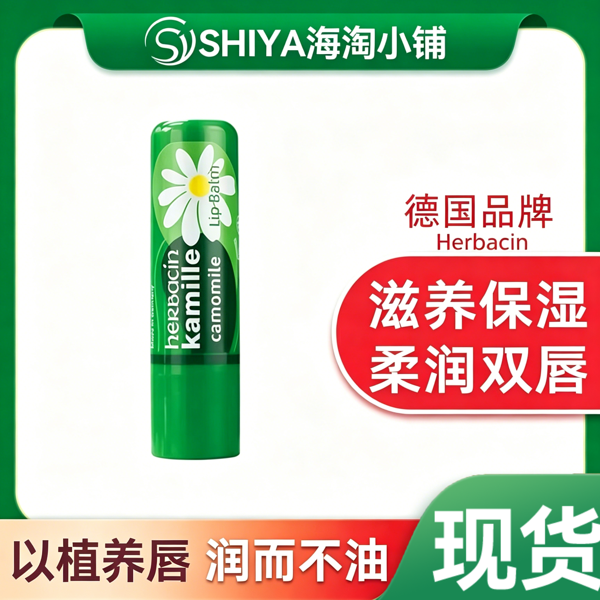 【正品】德国贺本清小甘菊雏菊润唇膏女保湿滋润补水防干裂