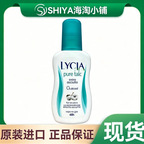 意大利LYCIA PURE TALC滑石*粉保持干燥止汗喷雾75ml