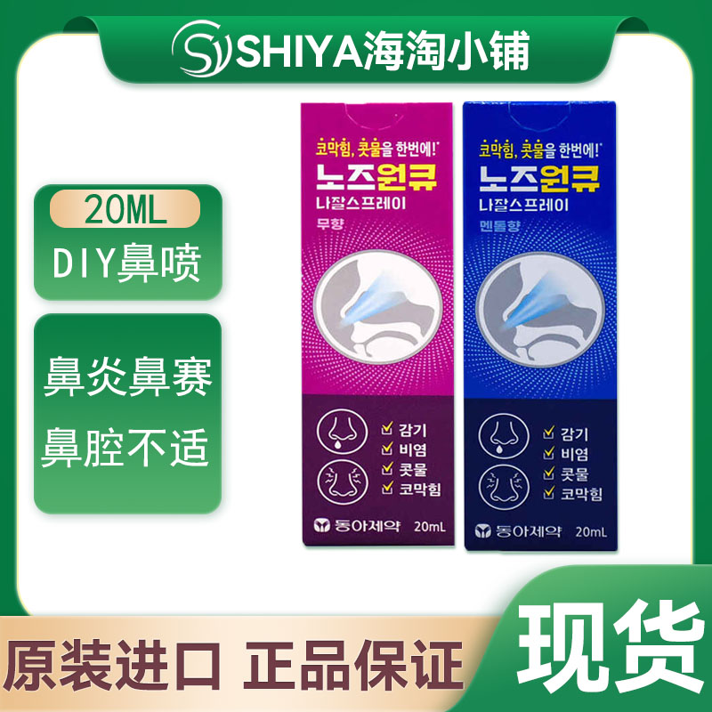 韩国DIY忠南制造鼻喷20ml/瓶 雾鼻窦塞鼻流鼻涕打喷嚏呼吸不畅