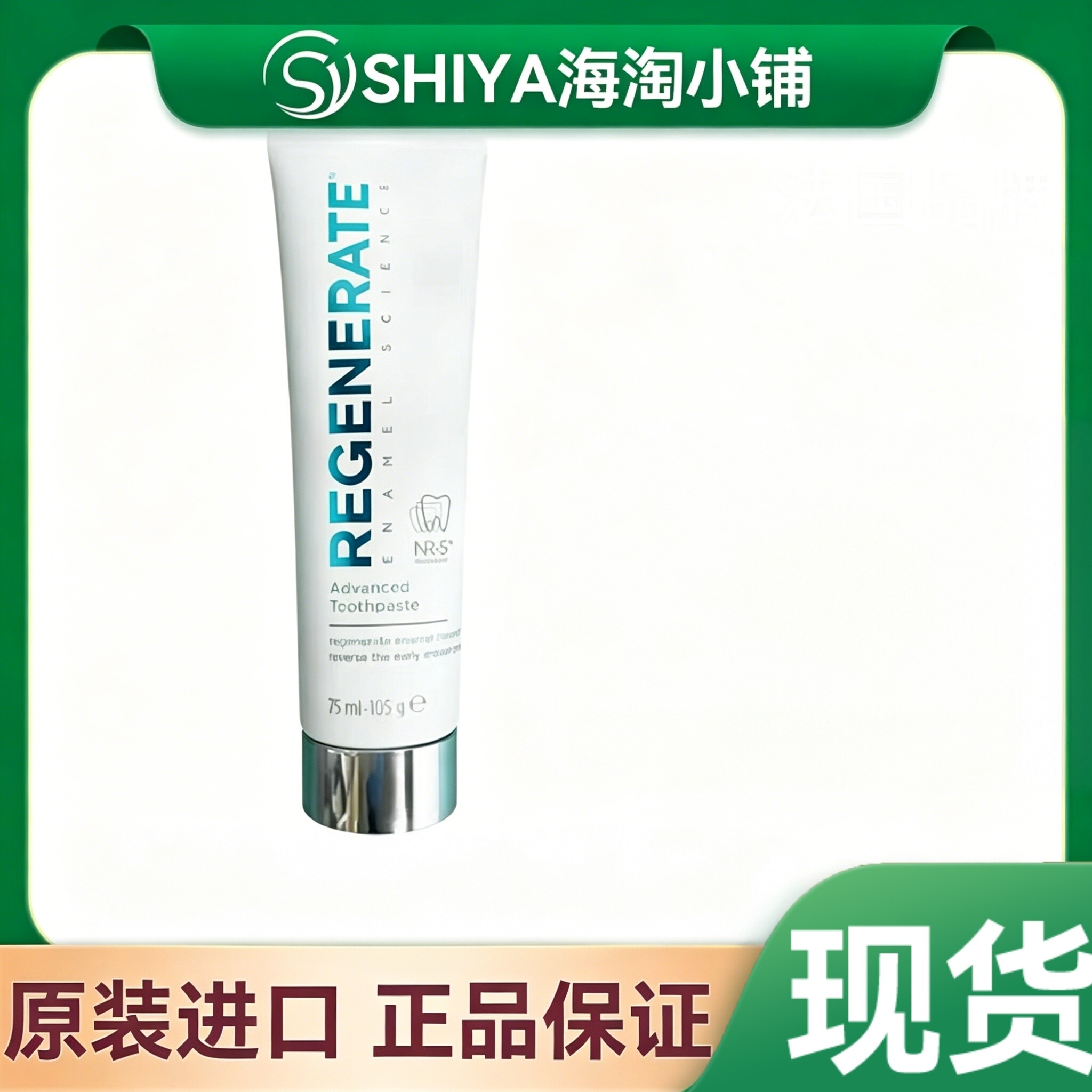【正品】法国Regenerate牙膏含氟修复牙釉质清洁亮白清新抗敏感