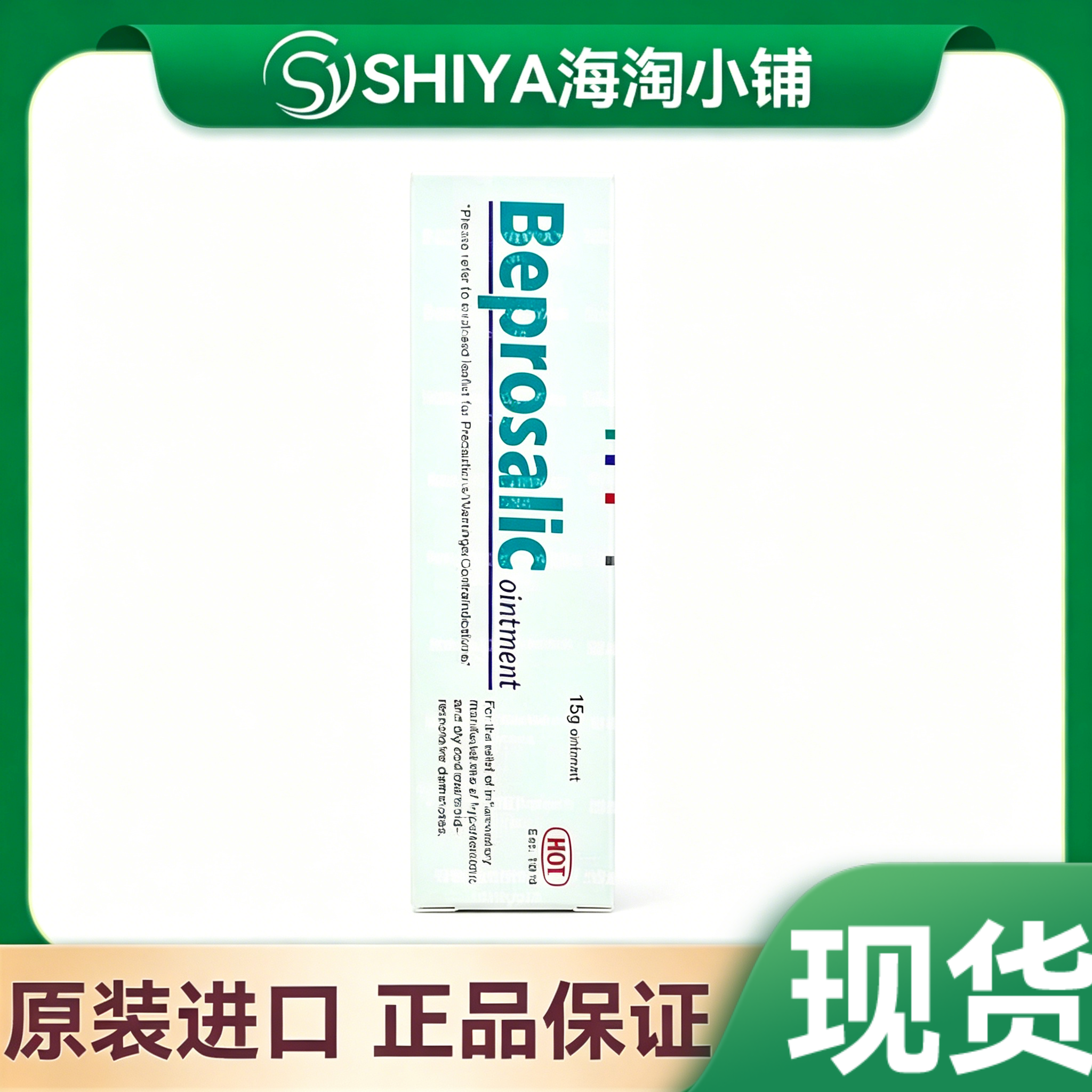 马来西亚HOE艾肯 Beprosone ointment帝普爽皮肤软膏缓解粉刺