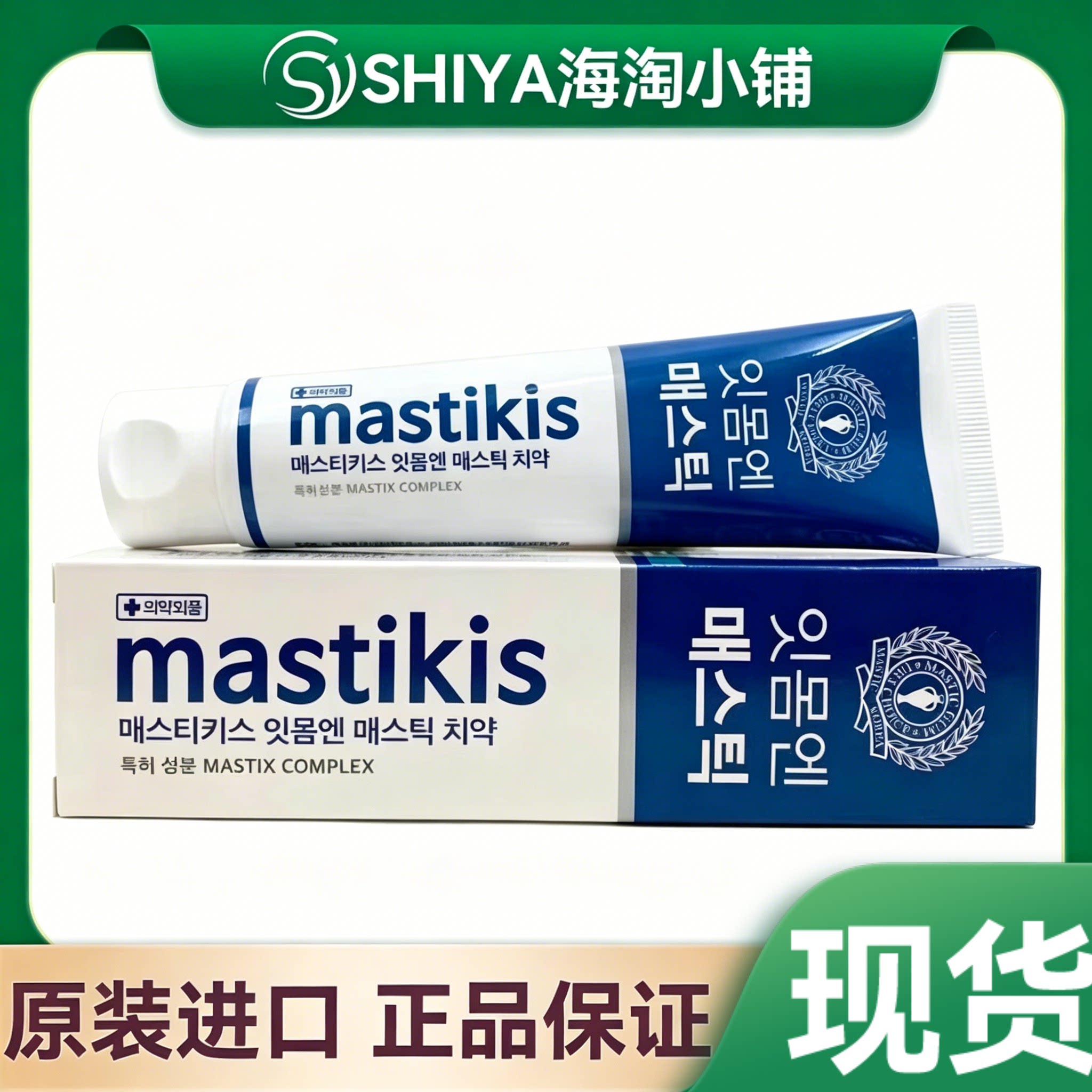 正品mastikis麦斯特凯斯乳香牙膏HP清洁口腔护理美亮白减少 120g