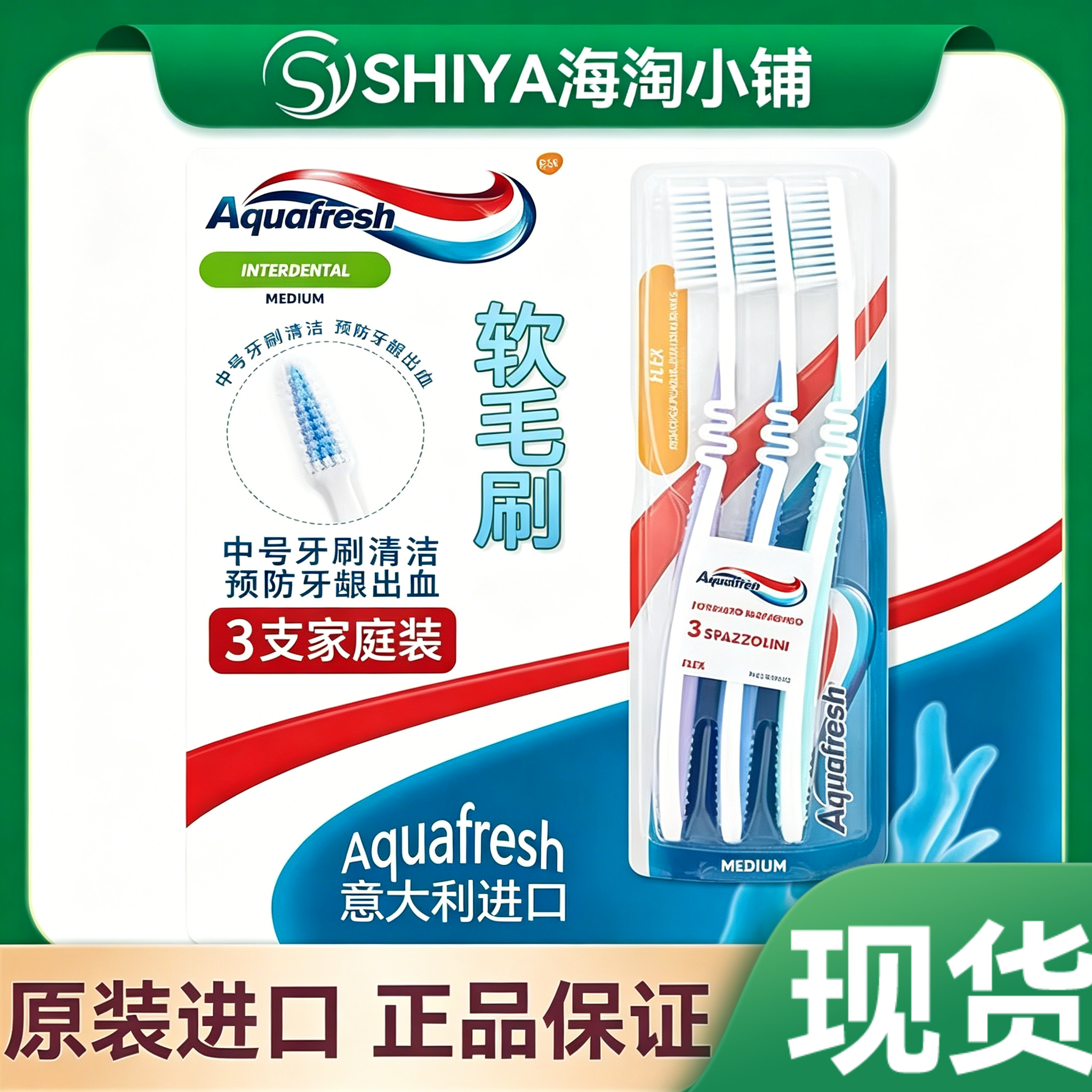 正品 意大利Aquafresh中号刷三色牙刷弹性贴齿型短头中毛成人