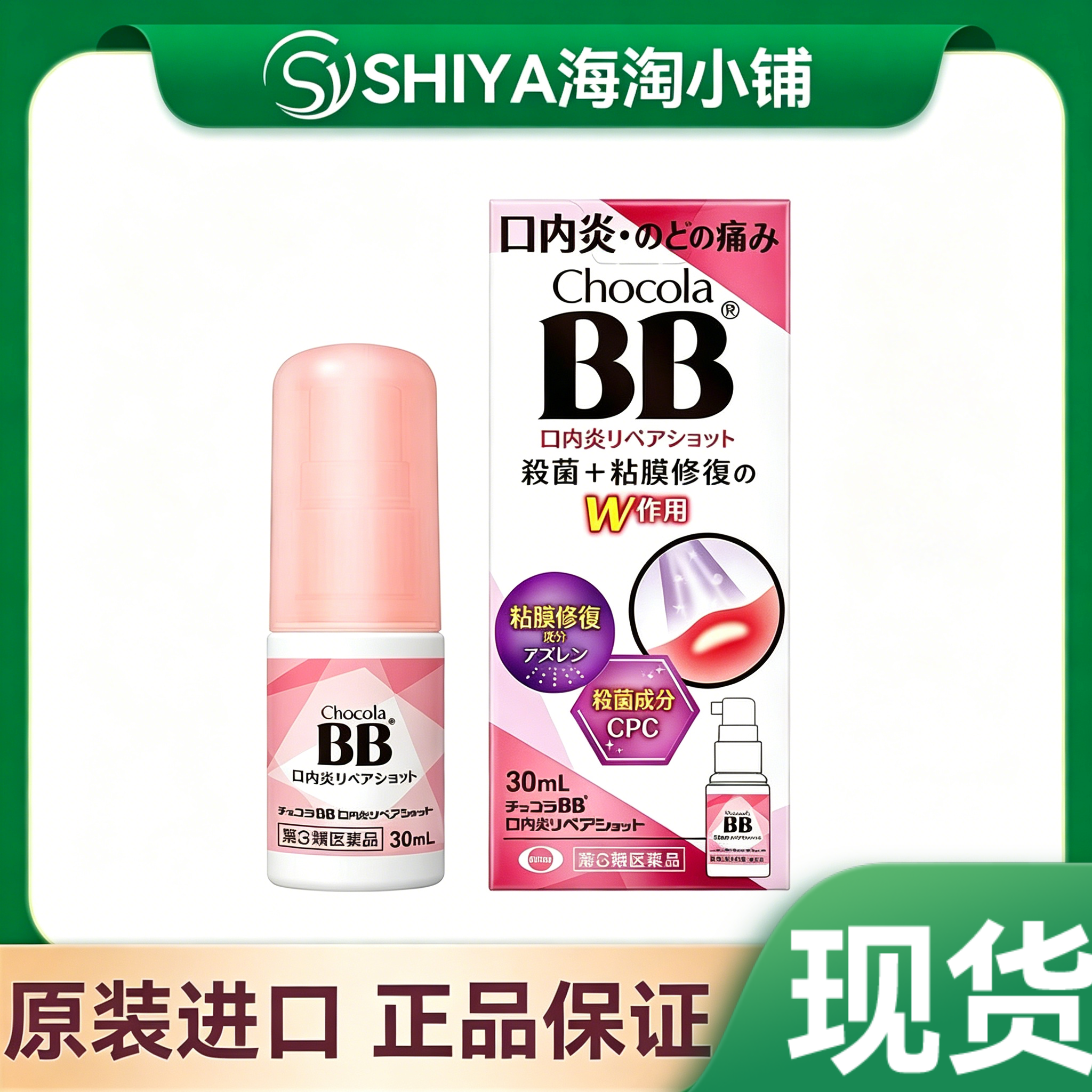 日本Chocola BB口内炎喷剂喉咙修复粘膜 喉咙肿痛沙哑30ml