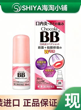 日本Chocola BB口内炎喷剂喉咙修复粘膜 喉咙肿痛沙哑30ml