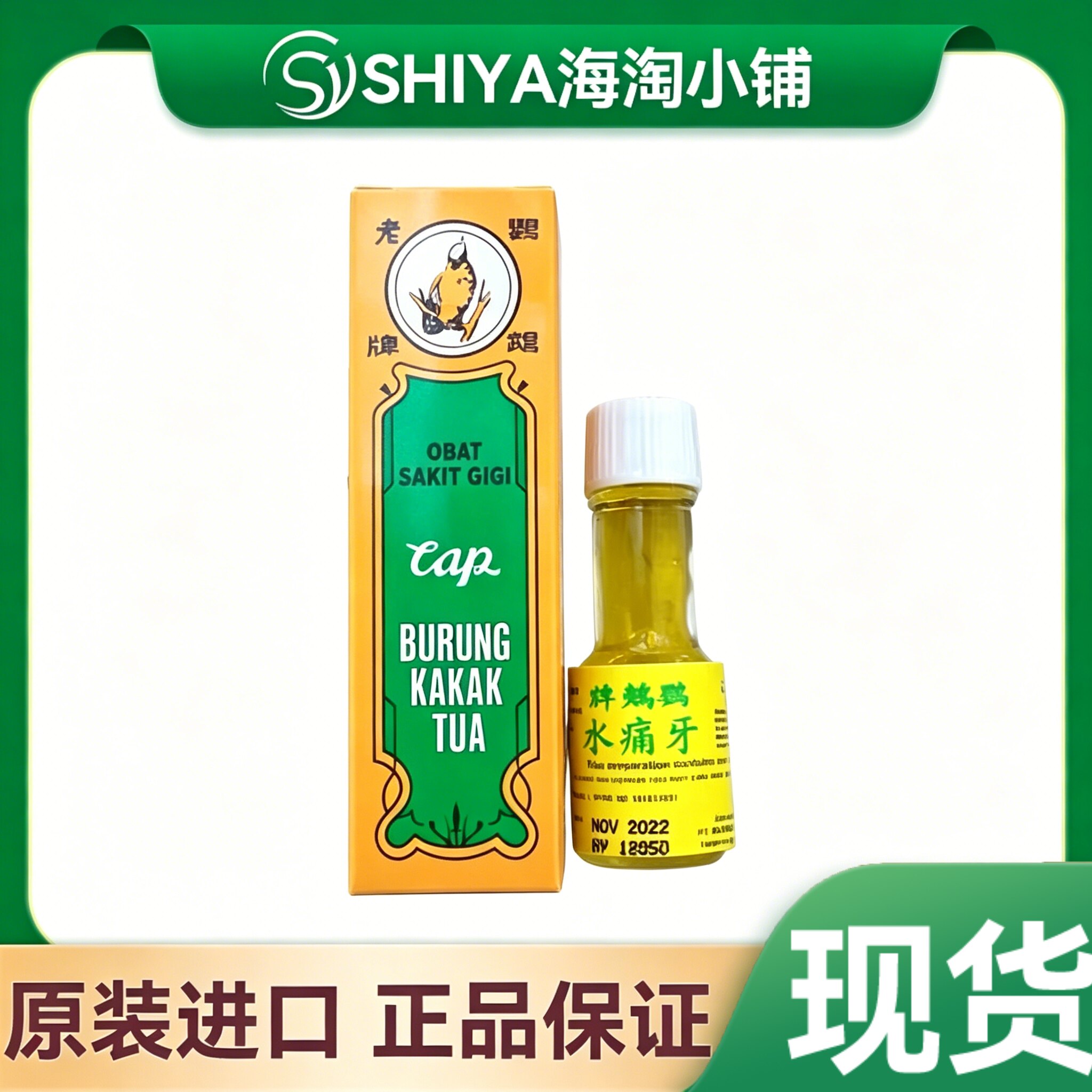 印尼原装鹦鹉牌牙痛水牙疼蛀牙止痛牙齿鹦鹉牌牙痛水2ml