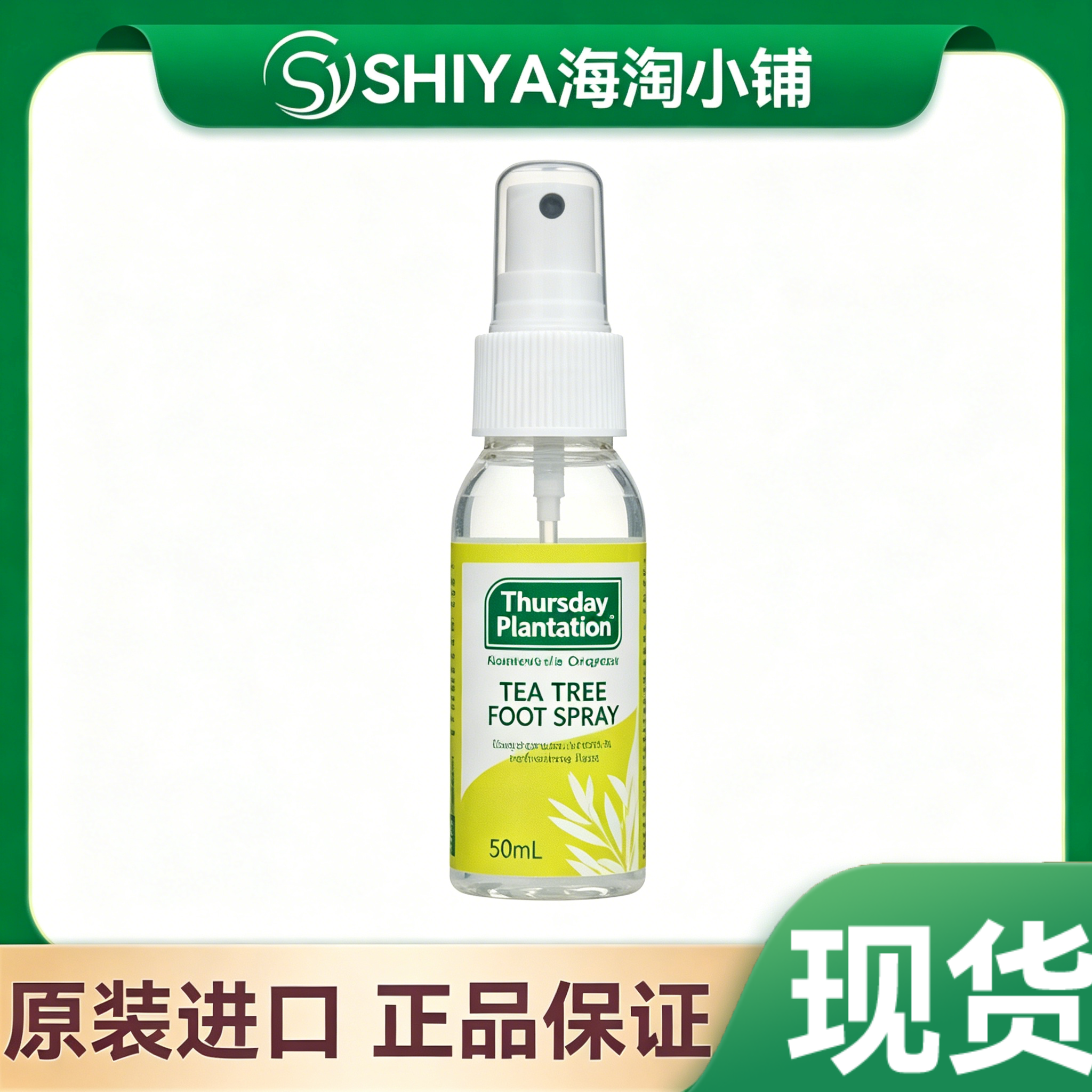澳洲Thursday星期四农庄茶树精油足部喷雾除臭去异味 50ml