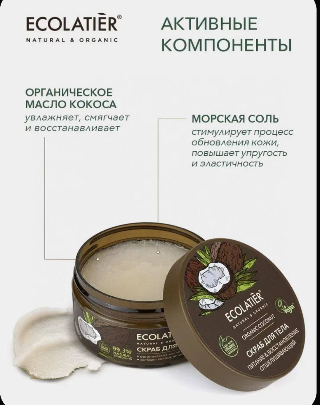 现货秒发 俄罗斯ECOLATIER有机植物萃取 椰子磨砂膏300ml