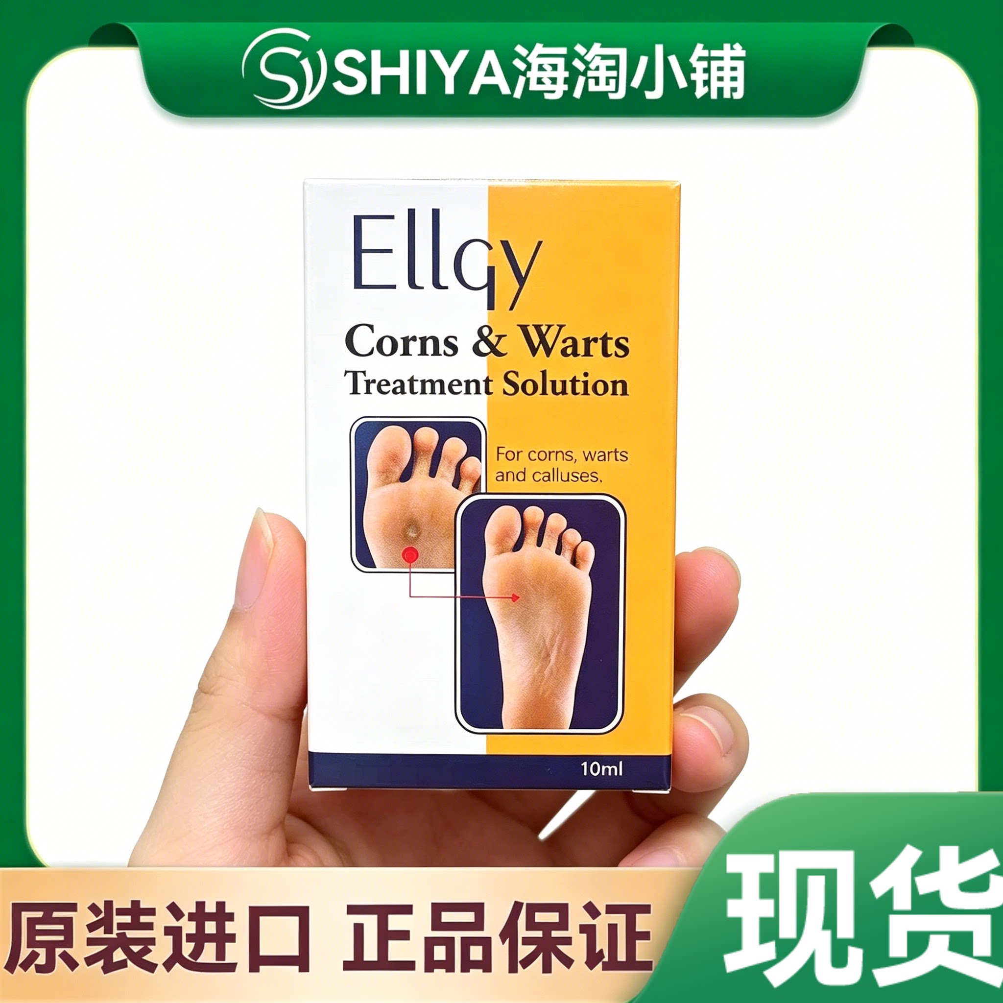 马来西亚正品 ellgy优姿老茧ji眼水液净护理足部脚部10ml